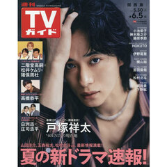 週刊ＴＶガイド（関西版）　2026年6月5日号