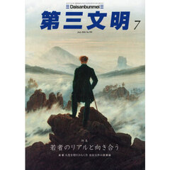 第三文明　2026年7月号