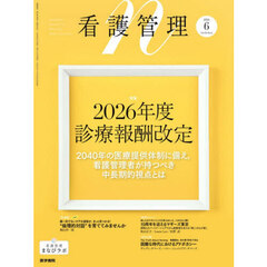 看護管理　2026年6月号