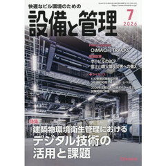 設備と管理　2026年7月号