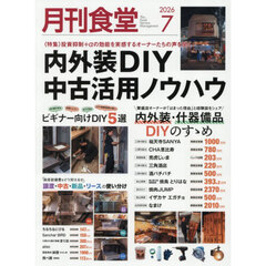 月刊食堂　2026年7月号
