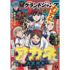 グランドジャンプむちゃ　2026年7月号