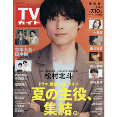 週刊ＴＶガイド（関東版）　2026年7月10日号