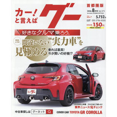 グー首都圏版　2026年8月号