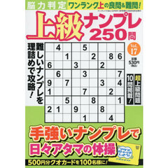 脳力判定　上級ナンプレ２５０問　１７　2026年8月号