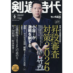 剣道時代　2026年9月号
