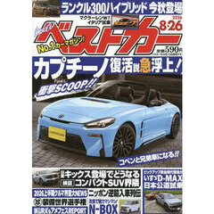 ベストカー　2026年8月26日号
