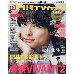 月刊ＴＶガイド北海道版　2026年9月号
