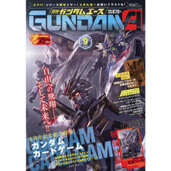 ガンダムエース　2026年9月号