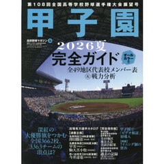 高校野球マガジンｖｏｌ．２８　２０２６甲子園展望号　2026年9月号