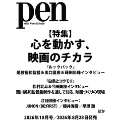 Ｐｅｎ（ペン）　2026年10月号