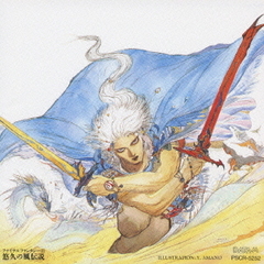 ファイナルファンタジ－Ⅲ　悠久の風伝説