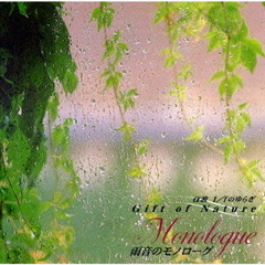 ～Gift　of　Nature～雨音のモノローグ　Monologue