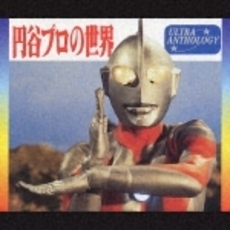 ★ウルトラ・アンソロジー★1966～1977　円谷プロの世界