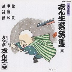 志ん生落語集　5