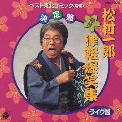 極付　津軽爆笑集