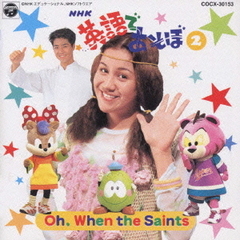 NHK英語であそぼ～Oh，When　the　Saints～
