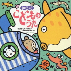 最新ベストこどものうた　～たからもの、なあに＊おまかせ元気マン～