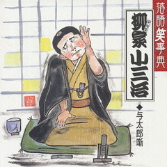 落語笑事典2～与太郎噺