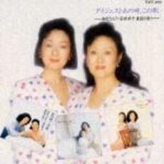 ダイジェストあの時，この歌～由紀さおり・安田祥子童謡を歌う～