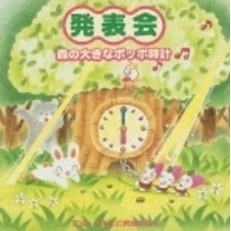発表会☆森の大きなポッポ時計