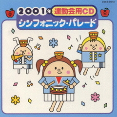 シンフォニック・パレード／2001年　運動会用CD