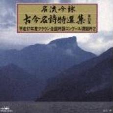名流吟詠　古今名詩特選集第33集　平成17年度クラウン全国吟詠コンクール課題吟2