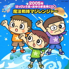 2005年　おゆうぎ会用CD4　魔法戦隊マジレンジャー