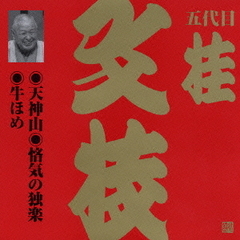 天神山・悋気の独楽・牛ほめ