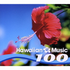 ハワイアン・ミュージック　100～青春のハワイ、太陽、渚