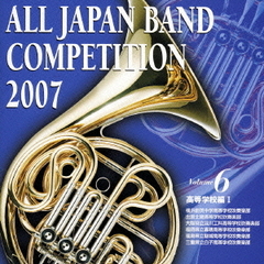 全日本吹奏楽コンクール 2007 Vol.6 ＜高等学校編 I＞