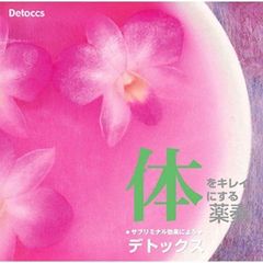 体をキレイにする薬奏　サブリミナル効果による　デトックス