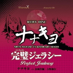 VitaminX　キャラクターCD『RUBY　DISC』－ナナキヨ－（七瀬　瞬＆仙道　清春）