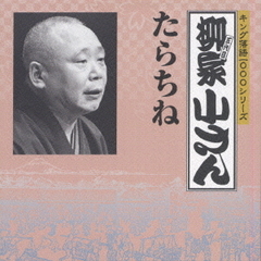 キング落語1000シリーズ