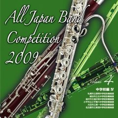 全日本吹奏楽コンクール 2009 Vol.4 ＜中学校編 IV＞