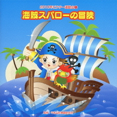 海賊スパローの冒険／2010ビクター運動会（1）