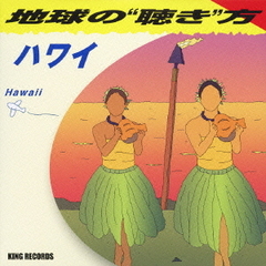 地球の“聴き”方～ハワイ