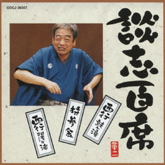 談志百席　「持参金」「西行　鼓ヶ滝」「西行　阿漕ヶ浦」