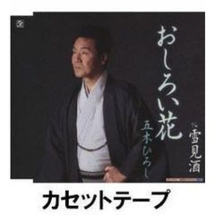 おしろい花　c／w雪見酒（カセットテープ）