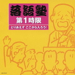 落語塾　第1時限　とりあえず　ここから入ろう！（初級編）