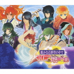 遙かなる時空の中で　10周年記念　Vol．4　地の八葉