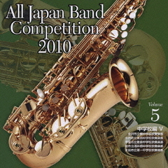 全日本吹奏楽コンクール 2010 Vol.5 ＜中学校編 V＞
