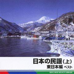 日本の民謡（上）東日本編　ベスト　キング・ベスト・セレクト・ライブラリー2011