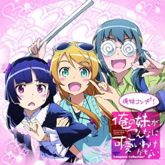 ?俺の妹がこんなに可愛いわけがない　コンプリートコレクション＋?俺妹コンプ＋！
