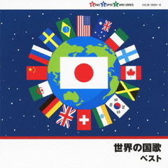 世界の国歌