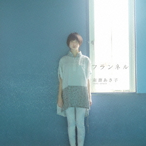 南壽あさ子　フランネル