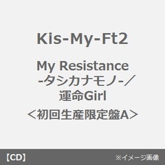 My　Resistance　?タシカナモノ?／運命Girl（初回生産限定盤A）