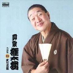 柳家権太楼　名演集11　文七元結