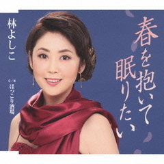 春を抱いて眠りたい