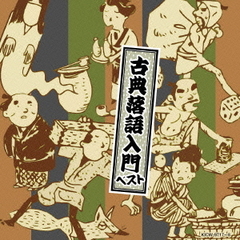 古典落語入門